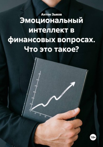 . Эмоциональный интеллект в финансовых вопросах. Что это такое?