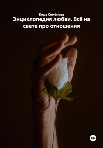 . Энциклопедия любви. Всё на свете про отношения