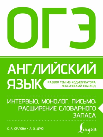 С. А. Орлова. ОГЭ. Английский язык. Интервью, монолог, письмо: расширение словарного запаса