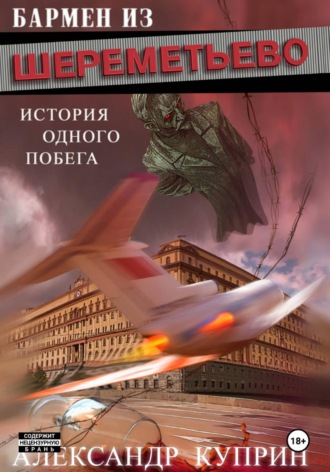 Александр Иванович Куприн. Бармен из Шереметьево