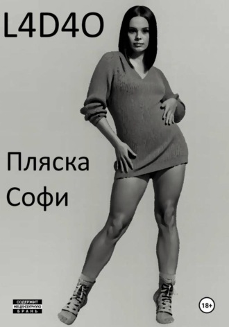 . Пляска Софи