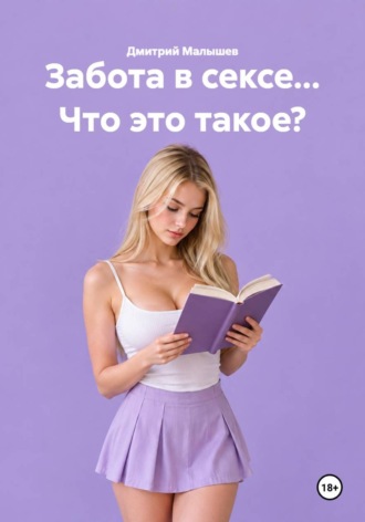 Дмитрий Малышев. Забота в сексе... Что это такое?