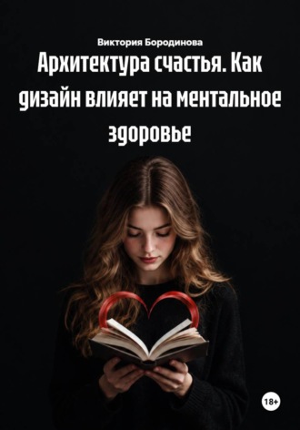. Архитектура счастья. Как дизайн влияет на ментальное здоровье