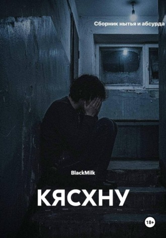 . КЯСХНУ
