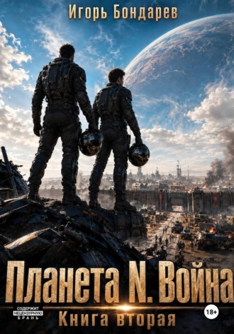 Игорь Бондарев. Планета N книга вторая война