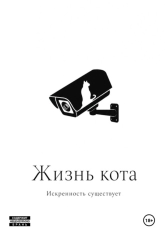 Искренность Существует. Жизнь кота