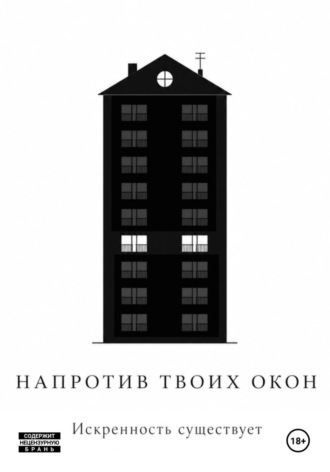 . Напротив твоих окон