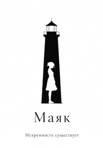. Маяк