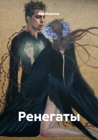 Кай Моралов. Ренегаты