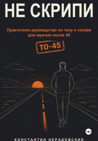 Константин Нерадовский. Не скрипи
