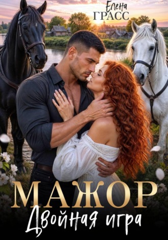 Елена Грасс. Мажор. Двойная игра