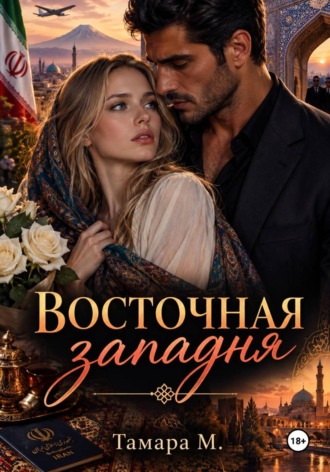 Тамара М. ВОСТОЧНАЯ ЗАПАДНЯ