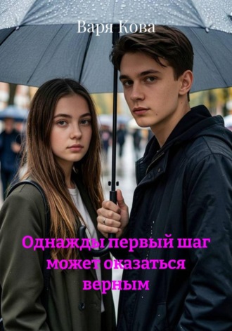 Варя Кова. Однажды первый шаг может оказаться верным