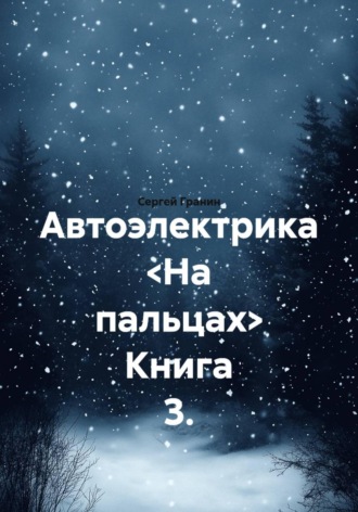 Сергей Гранин. Автоэлектрика <На пальцах> Книга 3.