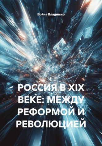 Война Владимир. РОССИЯ В XIX ВЕКЕ: МЕЖДУ РЕФОРМОЙ И РЕВОЛЮЦИЕЙ