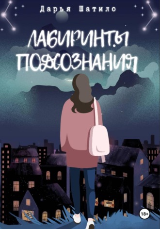 Дарья Шатило. Лабиринты подсознания