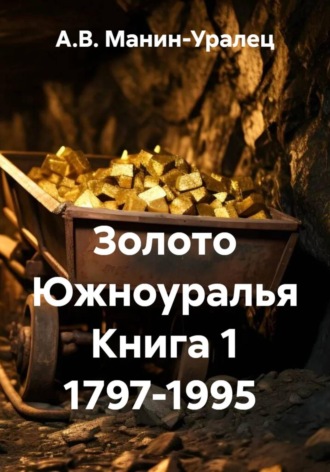 А.В. Манин-Уралец. Золото Южноуралья Книга 1 1797-1995