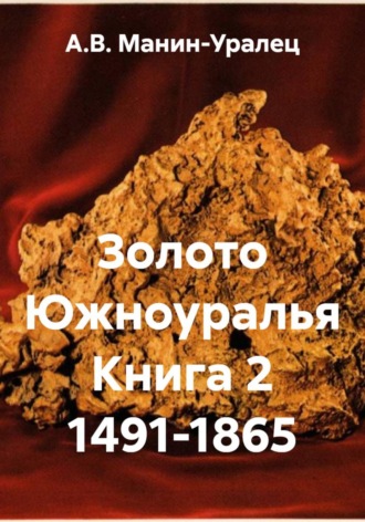 А.В. Манин-Уралец. Золото Южноуралья Книга 2 1491-1865