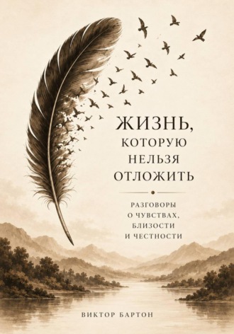 . Жизнь, которую нельзя отложить