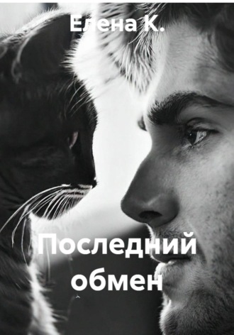 Елена К.. Последний обмен