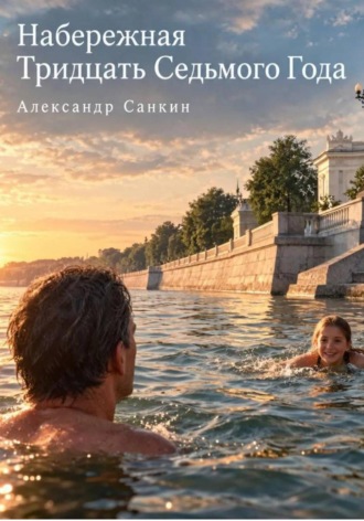 Александр Санкин. Набережная тридцать седьмого года