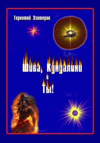 Терентий Смирнов (Эзотерик). Шива, кундалини  и ты! Психология индийской йоги в России. Книга первая