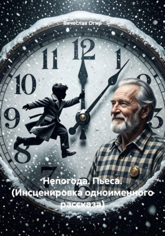 . Непогода. Пьеса. (Инсценировка одноименного рассказа)