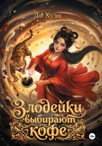 . Злодейки выбирают кофе