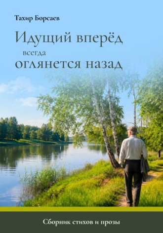 Тахир Борсаев. Идущий вперёд всегда оглянется назад
