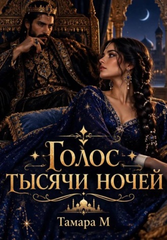 Тамара М. Голос тысячи ночей