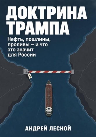 . МИРОВОЙ ПОРЯДОК ТРАМПА