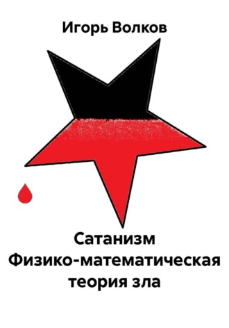 Игорь Волков. Сатанизм Физико-математическая теория зла