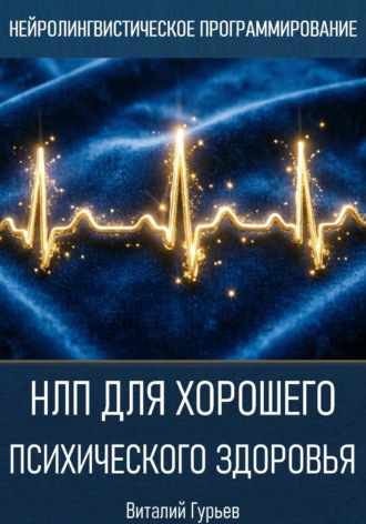 Виталий Гурьев. НЛП для хорошего психического здоровья