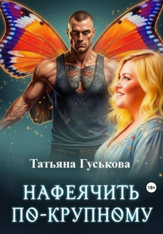 Татьяна Гуськова. Нафеячить по-крупному