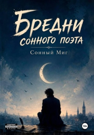 Сонный Миг. Бредни сонного поэта