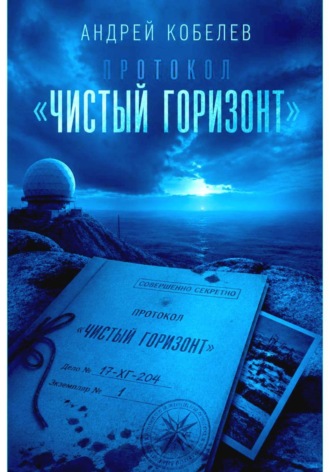 Андрей Кобелев. Протокол 