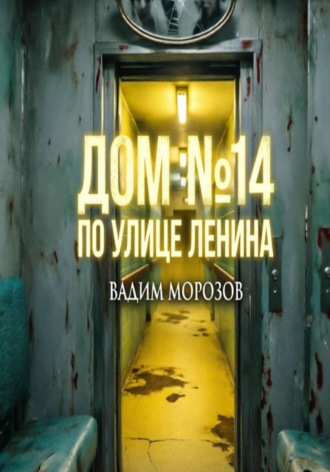 Вадим Морозов. Дом 14 по улице Ленина