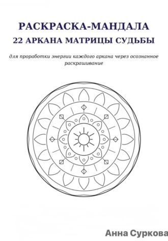 Анна Астромир. Раскраска мандалы. 22 кода матрицы судьбы.
