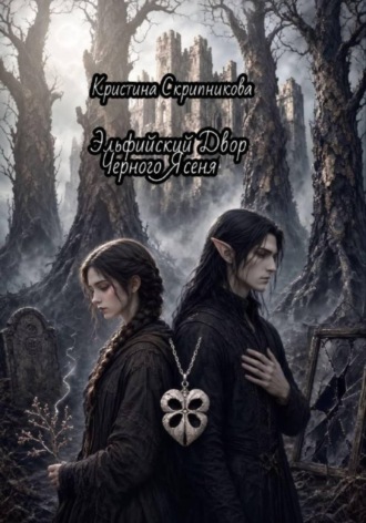 Кристина Скрипникова. Эльфийский Двор Черного Ясеня.