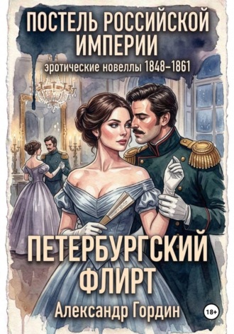 Александр Гордин. Петербургский флирт | «Постель Российской Империи»