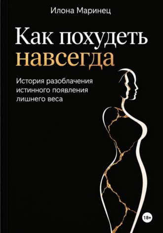 . Как похудеть навсегда. История разоблачения истинного появления лишнего веса