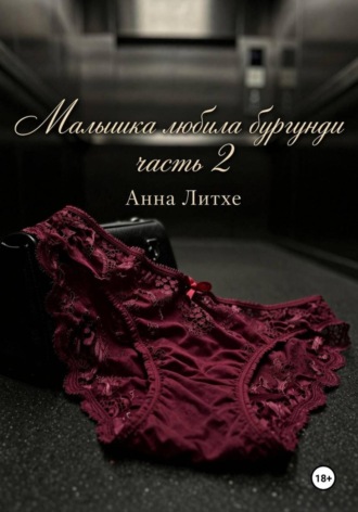 Анна Литхе. Малышка любила бургунди. Часть 2