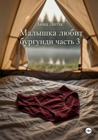 Анна Литхе. Малышка любит бургунди. Часть 3