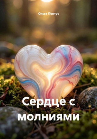 Ольга Понтус. Сердце с молниями