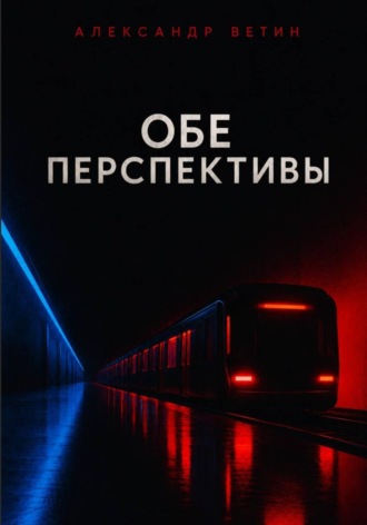 Александр Ветин. Обе Перспективы