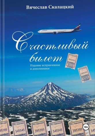 Вячеслав Скалацкий. Счастливый билет