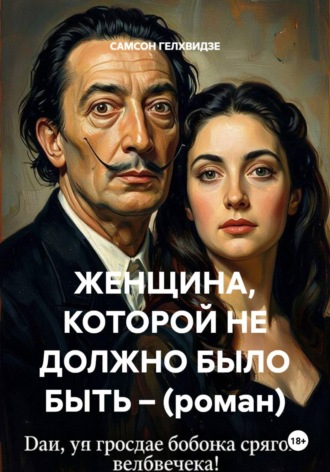 САМСОН ГЕЛХВИДЗЕ. Женщина, которой не должно было быть (роман)