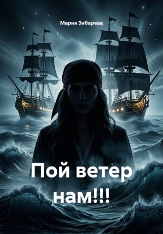 . Пой ветер нам!!!