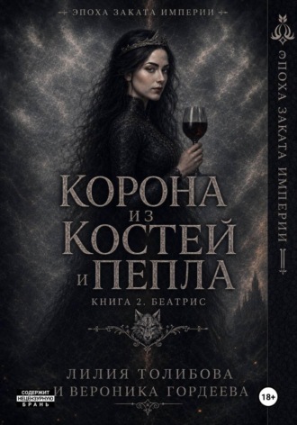 Вероника Гордеева. Корона из костей и пепла. Книга 2. Беатрис