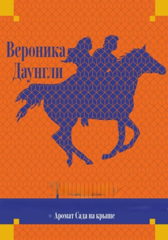 . Аромат Сада на крыше
